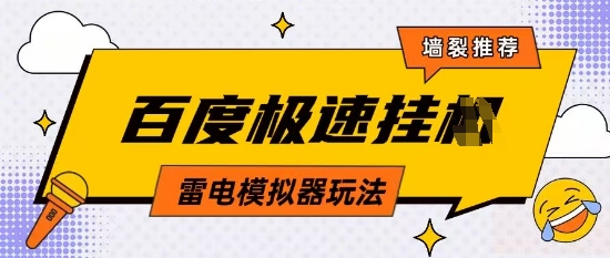 5月最新百度云机模拟器玩法无需任何成本有无电脑均可操作单号月收益2张+保底收入【揭秘】宝哥轻创业_网络项目库_分享创业资讯_最新网创免费网络项目资源宝哥网创资源项目库