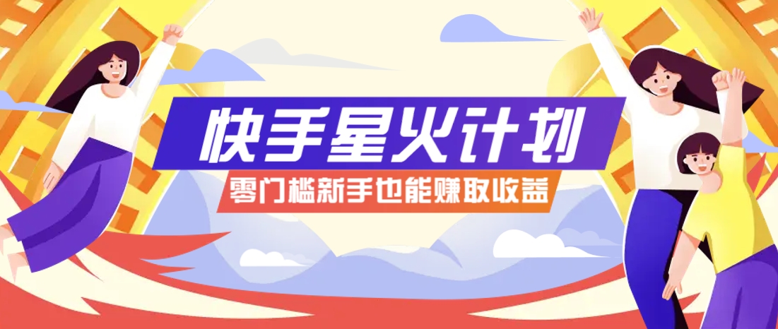 快手星火计划，零门槛、零粉丝也能参与，而且收益可观，一条视频爆赚7000+！宝哥轻创业_网络项目库_分享创业资讯_最新网创免费网络项目资源宝哥网创资源项目库