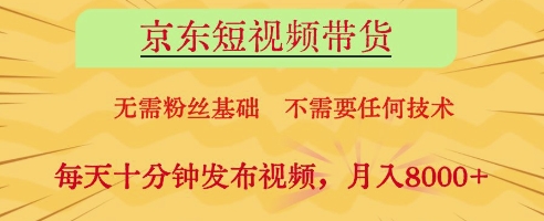 京东短视频带货，无需粉丝基础，不需要任何技术，每天十分钟发布视频，月入8k【揭秘】宝哥轻创业_网络项目库_分享创业资讯_最新网创免费网络项目资源宝哥网创资源项目库