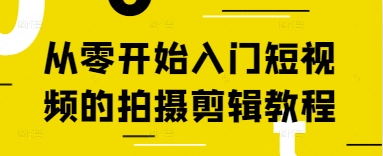 从零开始入门短视频的拍摄剪辑教程宝哥轻创业_网络项目库_分享创业资讯_最新网创免费网络项目资源宝哥网创资源项目库