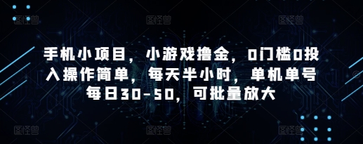 手机小项目，小游戏撸金，0门槛0投入操作简单，每天半小时，单机单号每日30-50，可批量放大宝哥轻创业_网络项目库_分享创业资讯_最新网创免费网络项目资源宝哥网创资源项目库