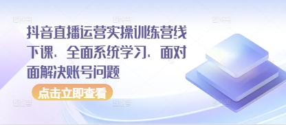 抖音直播运营实操训练营线下课，全面系统学习，面对面解决账号问题宝哥轻创业_网络项目库_分享创业资讯_最新网创免费网络项目资源宝哥网创资源项目库