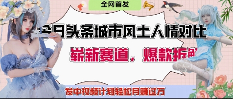 今日头条城市人文对比赛道，制造对立让粉丝站队，引发共鸣及自豪感，发中视频计划轻松月入过1W宝哥轻创业_网络项目库_分享创业资讯_最新网创免费网络项目资源宝哥网创资源项目库