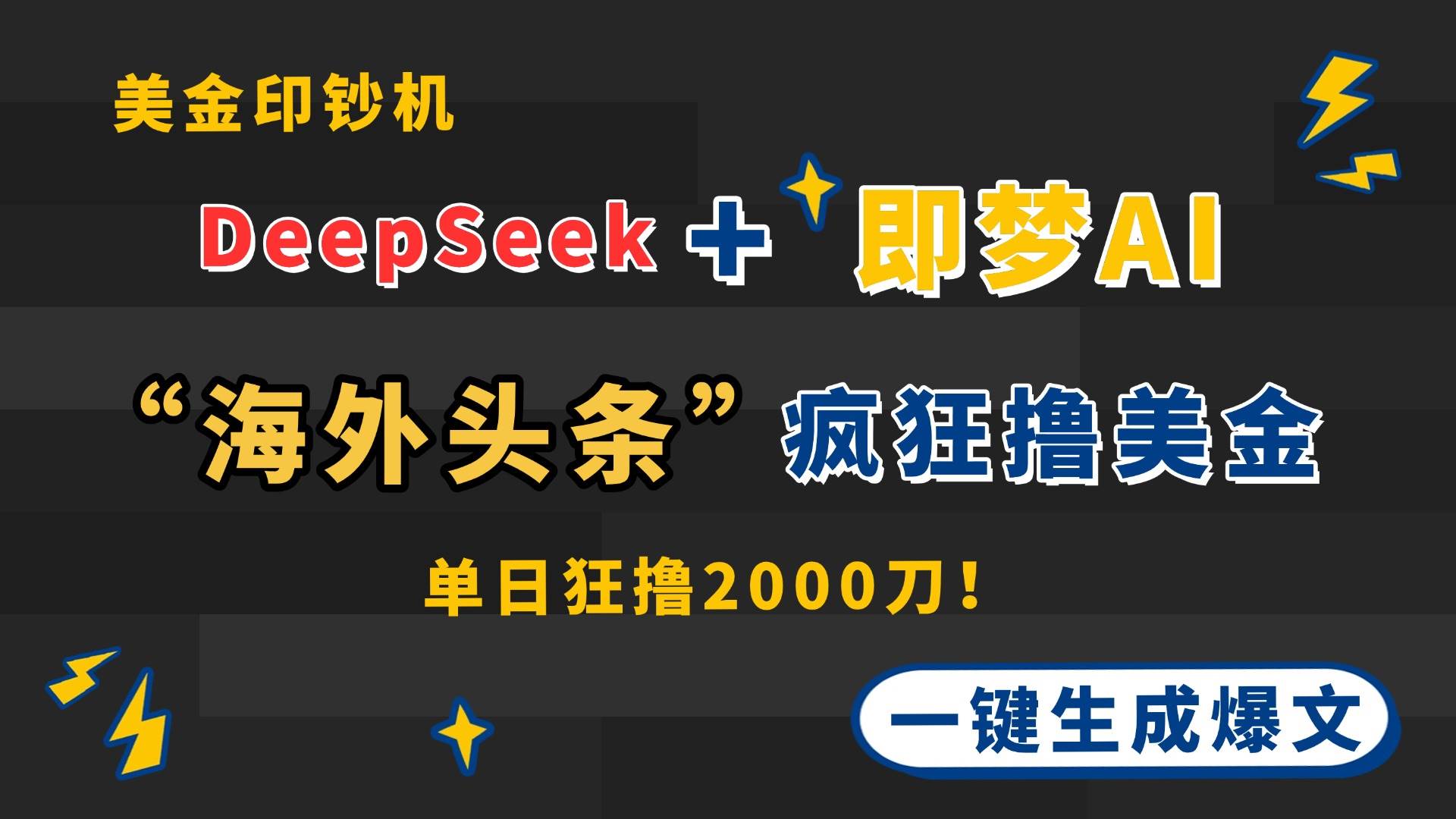 DeepSeek+即梦AI出海，美金印钞机，在“海外头条”疯狂撸美金，一键生…宝哥轻创业_网络项目库_分享创业资讯_最新网创免费网络项目资源宝哥网创资源项目库