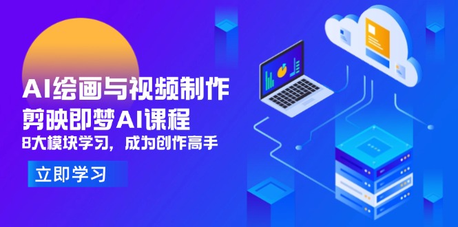AI绘画与视频制作，剪映即梦AI课程，8大模块学习，成为创作高手宝哥轻创业_网络项目库_分享创业资讯_最新网创免费网络项目资源宝哥网创资源项目库