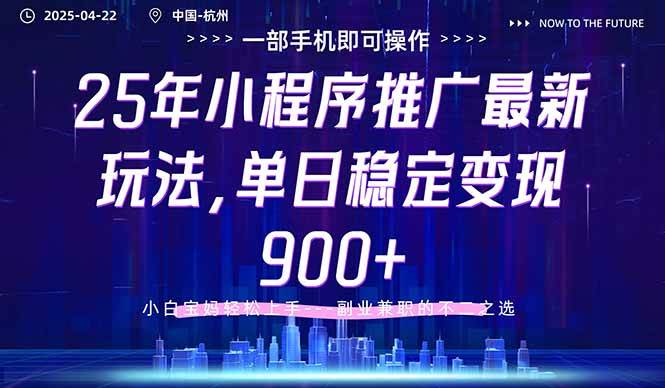 25年小程序推广最新玩法，单日稳定变现900+，小白轻松上手宝哥轻创业_网络项目库_分享创业资讯_最新网创免费网络项目资源宝哥网创资源项目库
