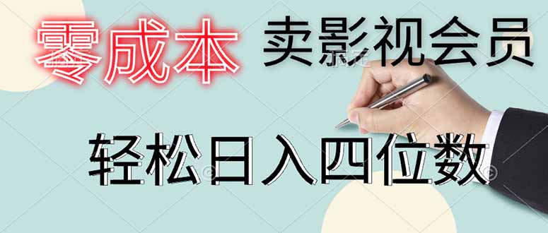 零成本卖影视会员，一天卖出上百单，轻松日入四位数宝哥轻创业_网络项目库_分享创业资讯_最新网创免费网络项目资源宝哥网创资源项目库