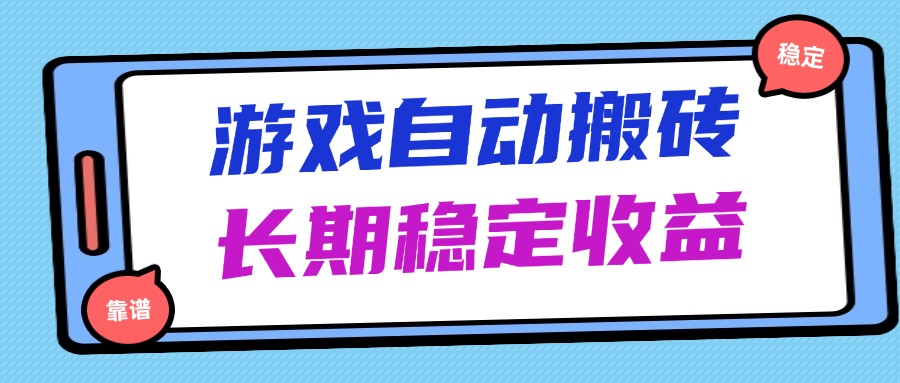 海外游戏暴力搬砖，无脑操作，日入1000+，长期稳定收益宝哥轻创业_网络项目库_分享创业资讯_最新网创免费网络项目资源宝哥网创资源项目库