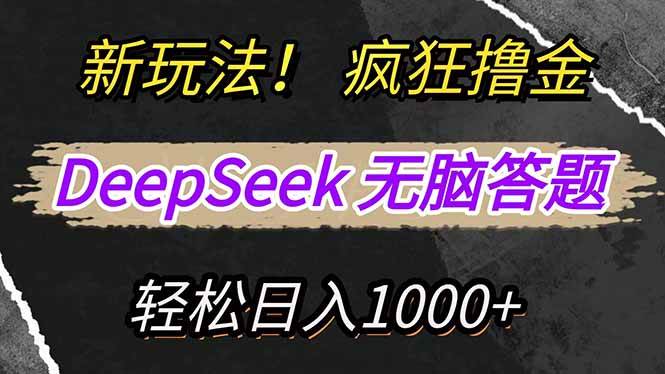 新玩法！利用DeepSeek，复制粘贴，无脑简单答题，疯狂撸新平台收益，轻…宝哥轻创业_网络项目库_分享创业资讯_最新网创免费网络项目资源宝哥网创资源项目库