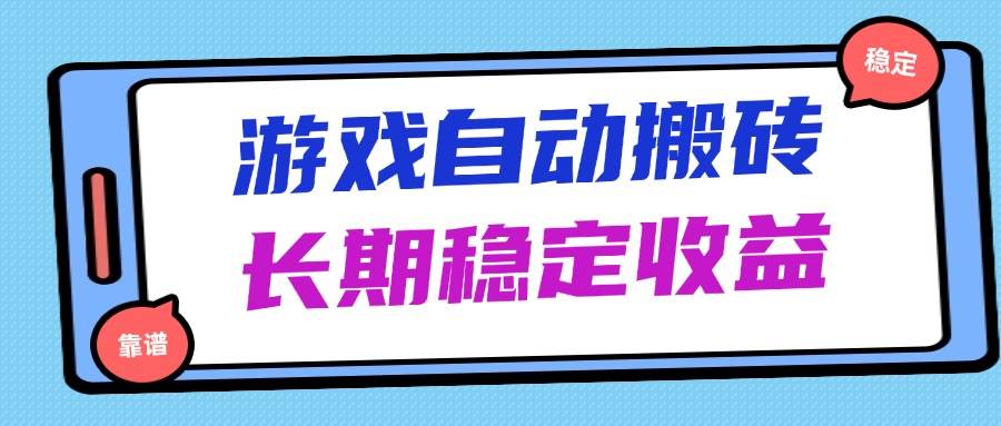 海外游戏暴力搬砖，无脑操作，日入1000+，长期稳定收益宝哥轻创业_网络项目库_分享创业资讯_最新网创免费网络项目资源宝哥网创资源项目库