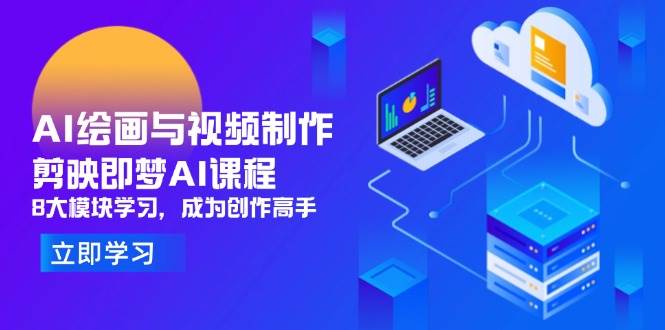 AI绘画与视频制作，剪映即梦AI课程，8大模块学习，成为创作高手宝哥轻创业_网络项目库_分享创业资讯_最新网创免费网络项目资源宝哥网创资源项目库