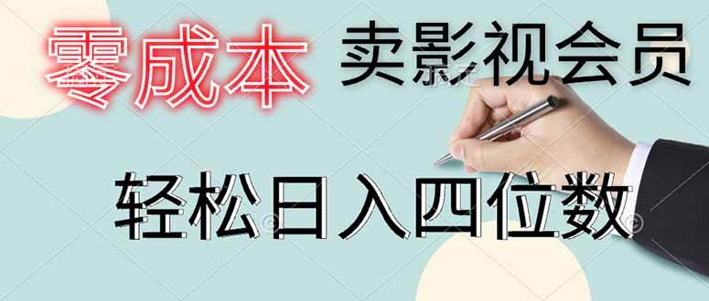 零成本卖影视会员，一天卖出上百单，轻松日入四位数宝哥轻创业_网络项目库_分享创业资讯_最新网创免费网络项目资源宝哥网创资源项目库