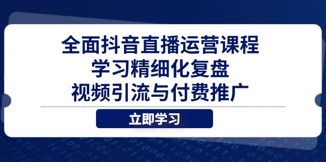 全面抖音直播运营课程，学习精细化复盘、视频引流与付费推广宝哥轻创业_网络项目库_分享创业资讯_最新网创免费网络项目资源宝哥网创资源项目库