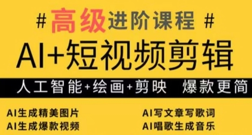 AI+短视频剪辑，人工智能+绘画+剪映，爆款秘籍进阶教学宝哥轻创业_网络项目库_分享创业资讯_最新网创免费网络项目资源宝哥网创资源项目库