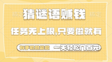 猜谜语挣钱，一部手机就能做，任务无上限，只要做就有，一天轻松多张【揭秘】宝哥轻创业_网络项目库_分享创业资讯_最新网创免费网络项目资源宝哥网创资源项目库