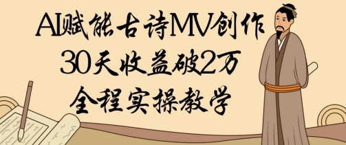 AI赋能古诗MV创作：30天收益破1W，全程实操教学宝哥轻创业_网络项目库_分享创业资讯_最新网创免费网络项目资源宝哥网创资源项目库