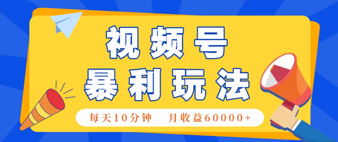视频号AI赚钱法，每天只需10分钟，月入6万+！(超详细拆解)宝哥轻创业_网络项目库_分享创业资讯_最新网创免费网络项目资源宝哥网创资源项目库