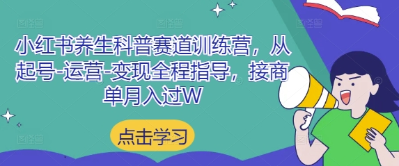 小红书养生科普赛道训练营，从起号-运营-变现全程指导，接商单月入过W宝哥轻创业_网络项目库_分享创业资讯_最新网创免费网络项目资源宝哥网创资源项目库
