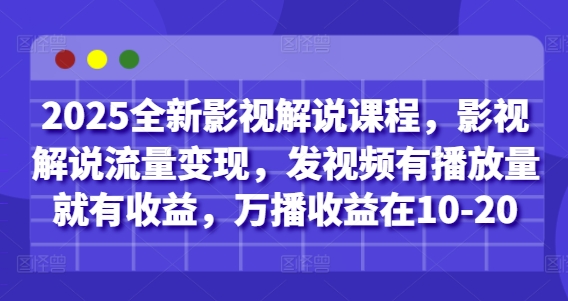 2025全新影视解说课程，影视解说流量变现，发视频有播放量就有收益，万播收益在10-20宝哥轻创业_网络项目库_分享创业资讯_最新网创免费网络项目资源宝哥网创资源项目库
