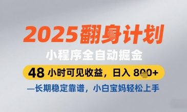 2025小程序全自动掘金，48 小时可见收益，日入8张，长期稳定靠谱，小白宝妈轻松上手【揭秘】宝哥轻创业_网络项目库_分享创业资讯_最新网创免费网络项目资源宝哥网创资源项目库