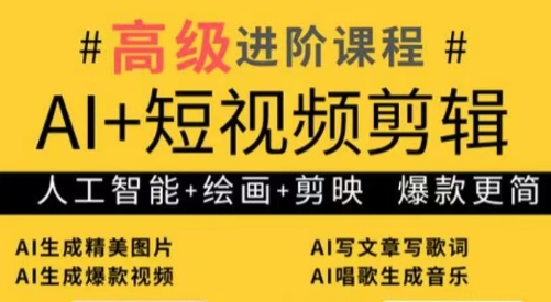 水晶老师·AI+短视频剪辑：爆款秘籍进阶教学宝哥轻创业_网络项目库_分享创业资讯_最新网创免费网络项目资源宝哥网创资源项目库