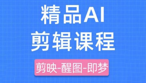 影一老师·剪映+即梦AI短视频实战课宝哥轻创业_网络项目库_分享创业资讯_最新网创免费网络项目资源宝哥网创资源项目库