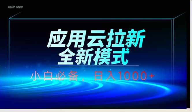 应用云脚本全自动下载拉新，小白也能轻松日入1000+宝哥轻创业_网络项目库_分享创业资讯_最新网创免费网络项目资源宝哥网创资源项目库