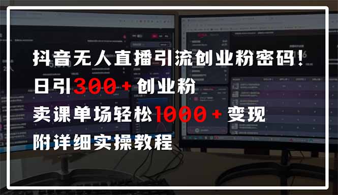 抖音无人直播引流密码！日引300+创业粉 单场轻松1000+变现 附详细实操教程宝哥轻创业_网络项目库_分享创业资讯_最新网创免费网络项目资源宝哥网创资源项目库