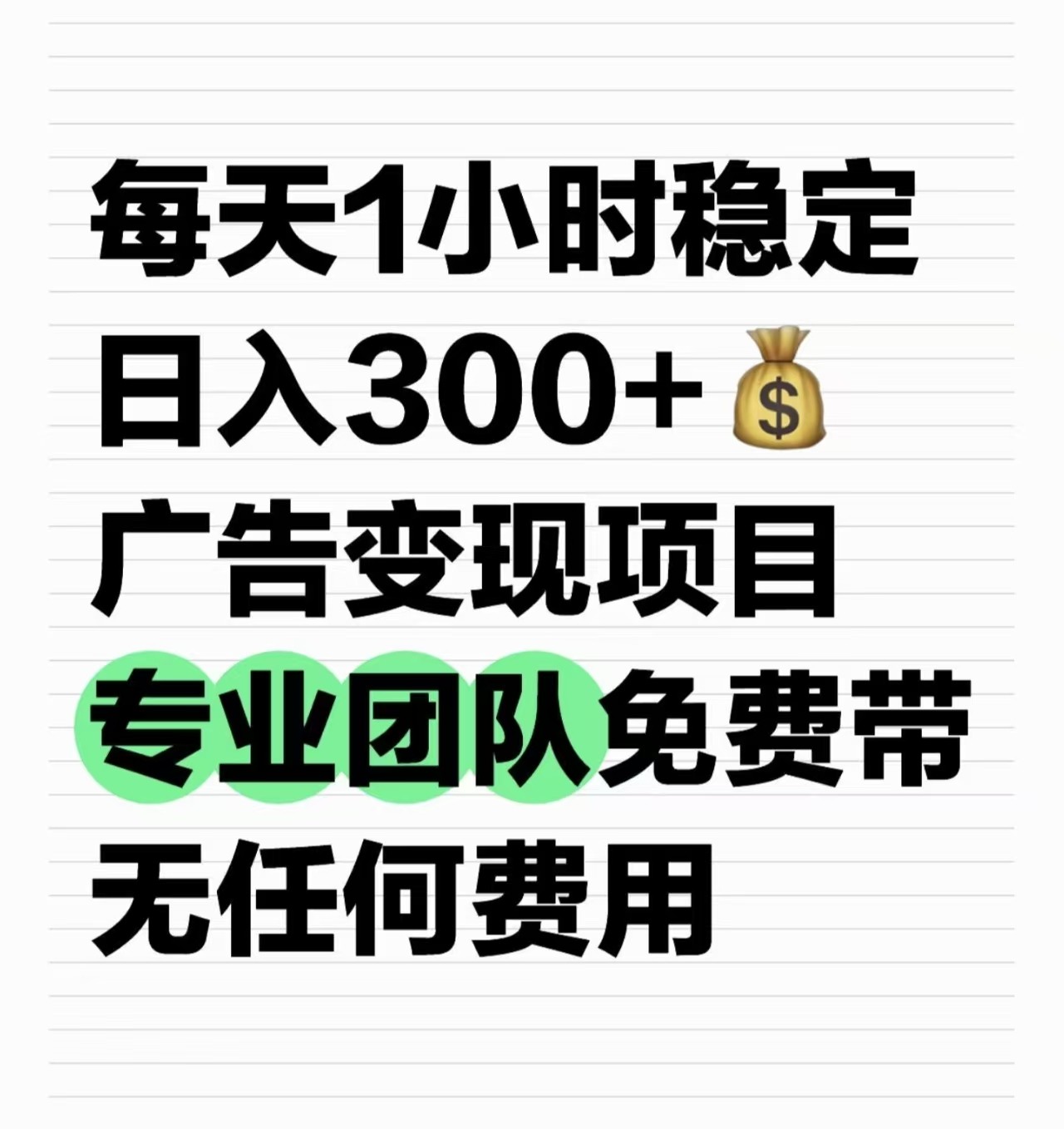 每天1小时稳定日入300+广告变现项目  专业团队免费带无任何费用宝哥轻创业_网络项目库_分享创业资讯_最新网创免费网络项目资源宝哥网创资源项目库