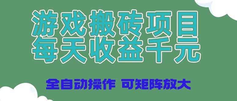 游戏搬砖项目，每天收益千元，全自动操作可矩阵放大宝哥轻创业_网络项目库_分享创业资讯_最新网创免费网络项目资源宝哥网创资源项目库