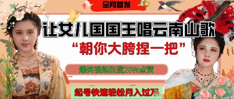 让女儿国国王开口唱云南山歌“朝你大胯捏一把”，爆笑视频狂揽点赞20W点赞，熟练后起号快轻松月入过W宝哥轻创业_网络项目库_分享创业资讯_最新网创免费网络项目资源宝哥网创资源项目库