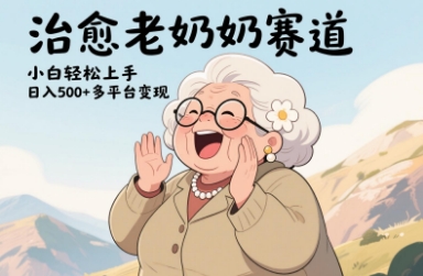 视频号治愈老奶奶赛道，小白轻松上手，日入多张，多平台变现宝哥轻创业_网络项目库_分享创业资讯_最新网创免费网络项目资源宝哥网创资源项目库