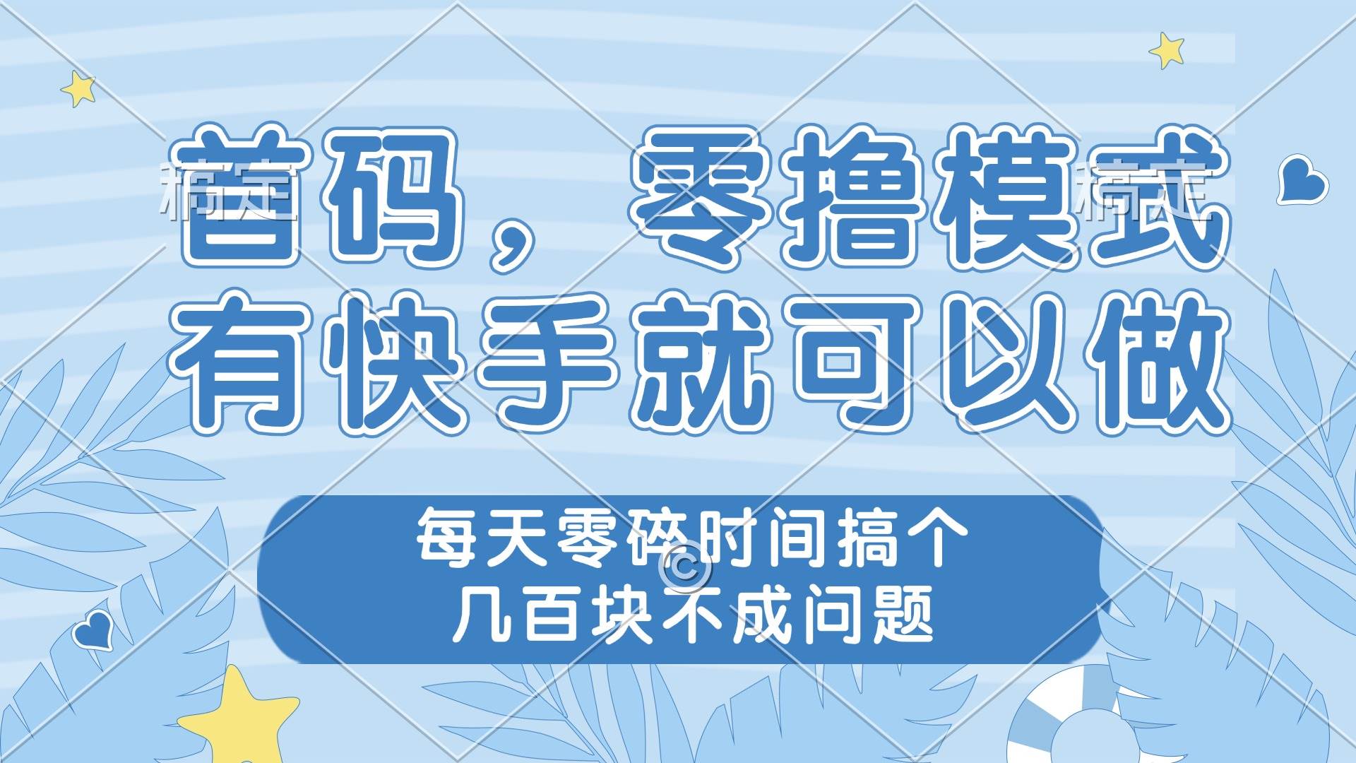 零撸模式，有快手就可以做，每天零碎时间搞个几百块不成问题宝哥轻创业_网络项目库_分享创业资讯_最新网创免费网络项目资源宝哥网创资源项目库