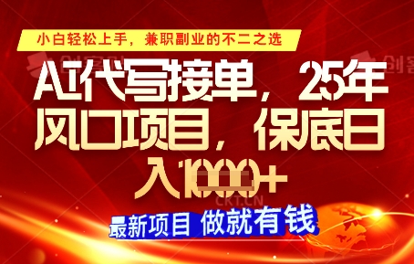 AI代写接单，多劳多得，单子接不完，保底日入1k+【揭秘】宝哥轻创业_网络项目库_分享创业资讯_最新网创免费网络项目资源宝哥网创资源项目库