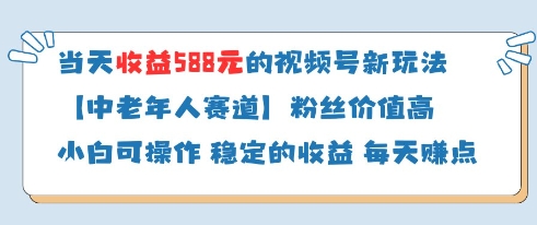 当天收益588的视频号分成计划新玩法中老年人赛道粉丝价值高宝哥轻创业_网络项目库_分享创业资讯_最新网创免费网络项目资源宝哥网创资源项目库