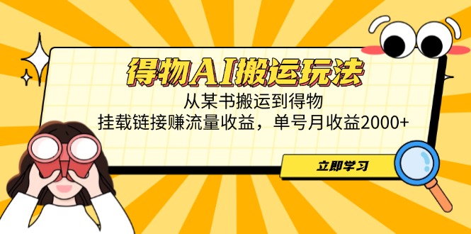 得物AI搬运玩法，从某书搬运到得物，挂载链接赚流量收益，单号月收益2000+宝哥轻创业_网络项目库_分享创业资讯_最新网创免费网络项目资源宝哥网创资源项目库