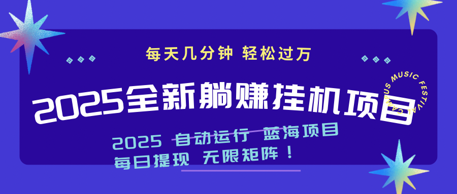 2025z最新挂机躺赚项目 一个月轻松上万宝哥轻创业_网络项目库_分享创业资讯_最新网创免费网络项目资源宝哥网创资源项目库