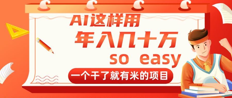 AI这样用，年入几十万，一个干了就有米的项目宝哥轻创业_网络项目库_分享创业资讯_最新网创免费网络项目资源宝哥网创资源项目库