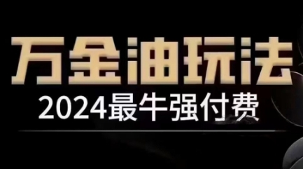 2024最牛强付费，万金油强付费玩法，干货满满，全程实操起飞(更新25年04月)宝哥轻创业_网络项目库_分享创业资讯_最新网创免费网络项目资源宝哥网创资源项目库