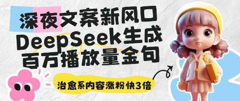 深夜文案新风口：DeepSeek生成百万播放量金句，治愈系内容涨粉快3倍宝哥轻创业_网络项目库_分享创业资讯_最新网创免费网络项目资源宝哥网创资源项目库