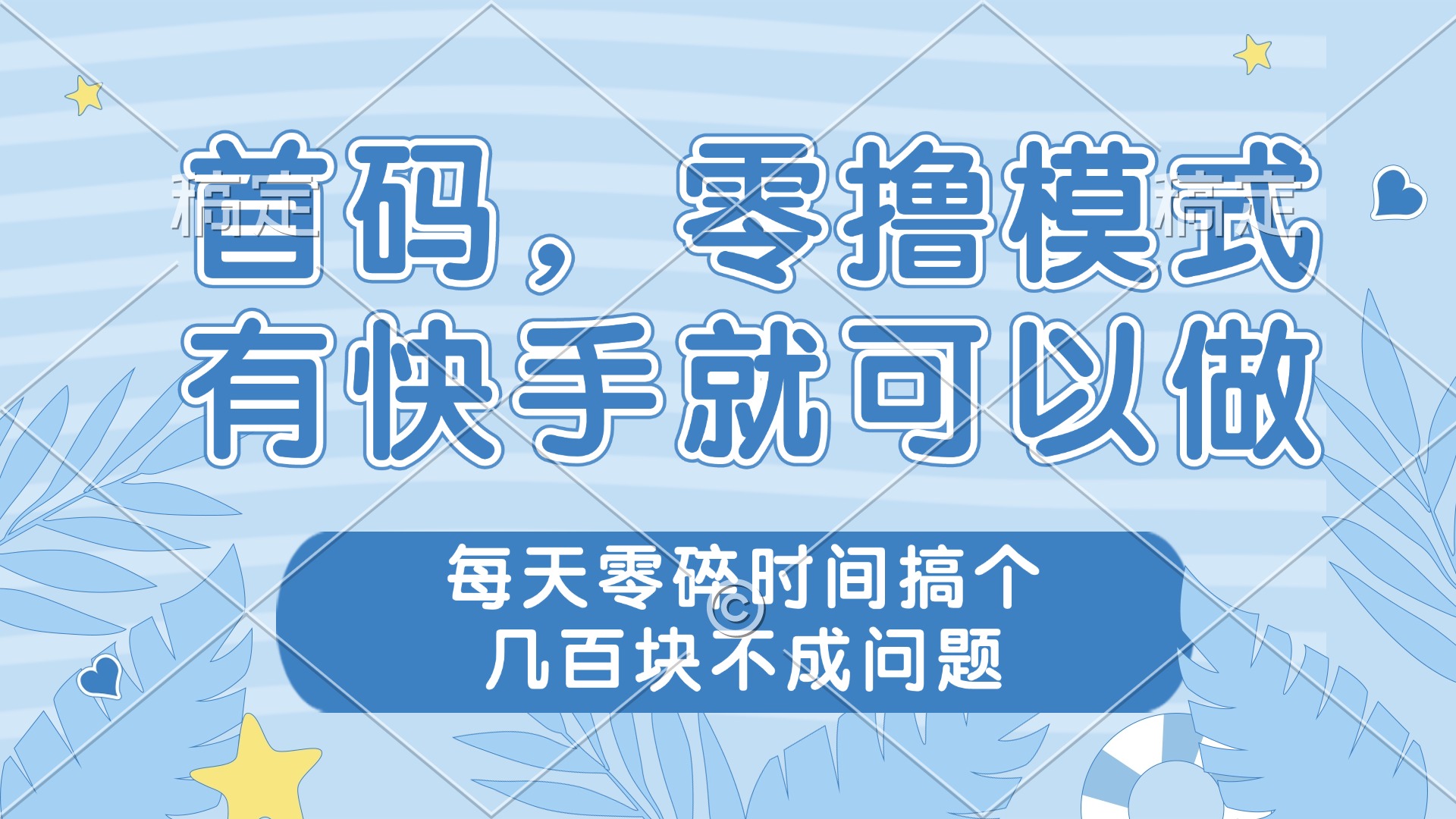 零撸模式，有快手就可以做，每天零碎时间搞个几百块不成问题宝哥轻创业_网络项目库_分享创业资讯_最新网创免费网络项目资源宝哥网创资源项目库