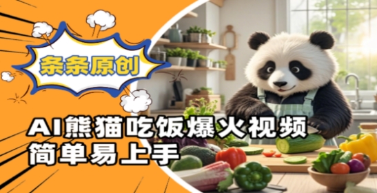 Ai熊猫吃饭爆火视频，条条原创，简单易上手宝哥轻创业_网络项目库_分享创业资讯_最新网创免费网络项目资源宝哥网创资源项目库