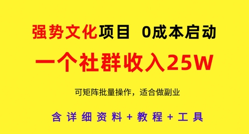 强势文化项目，一个社群收入25个W，0成本启动，可矩阵批量操作，原创详细实操教程宝哥轻创业_网络项目库_分享创业资讯_最新网创免费网络项目资源宝哥网创资源项目库