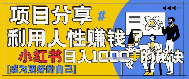 小红书日入1k+？揭秘人性洞察力，小白3分钟上手，点赞爆棚！宝哥轻创业_网络项目库_分享创业资讯_最新网创免费网络项目资源宝哥网创资源项目库