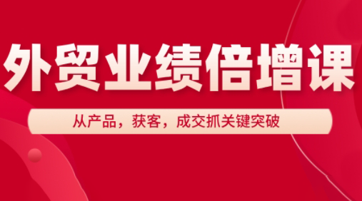 大章老师·外贸业绩倍增课宝哥轻创业_网络项目库_分享创业资讯_最新网创免费网络项目资源宝哥网创资源项目库