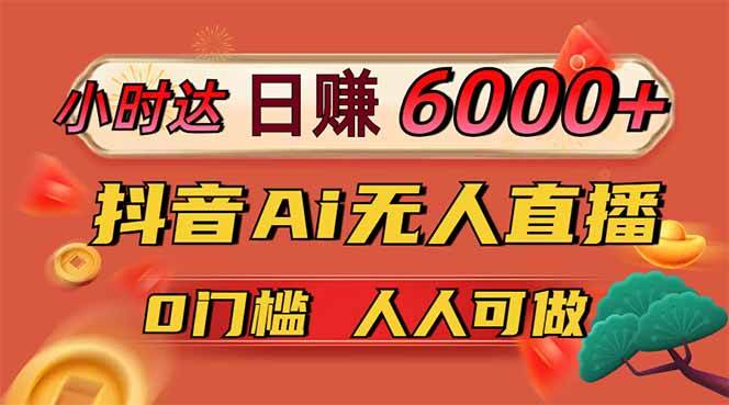 日赚6000+！抖音Ai无人直播躺赚新风口，0门槛吃官方亿级流量！宝哥轻创业_网络项目库_分享创业资讯_最新网创免费网络项目资源宝哥网创资源项目库