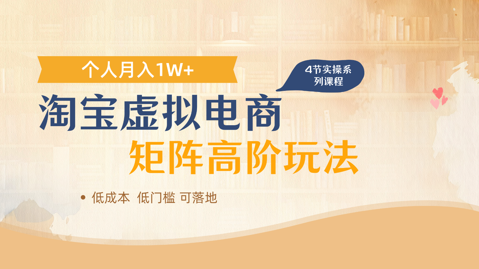 淘宝虚拟电商进阶玩法，多店矩阵倍增收益，单人月入1W+宝哥轻创业_网络项目库_分享创业资讯_最新网创免费网络项目资源宝哥网创资源项目库