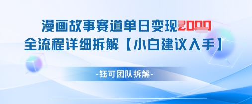 漫画故事赛道单日变现1k+全流程详细拆解宝哥轻创业_网络项目库_分享创业资讯_最新网创免费网络项目资源宝哥网创资源项目库