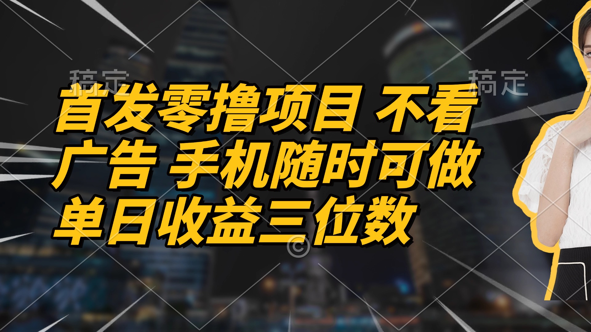 首发零撸项目 不看广告 手机随时可做 单日收益三位数宝哥轻创业_网络项目库_分享创业资讯_最新网创免费网络项目资源宝哥网创资源项目库