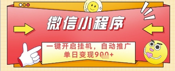 最新微信小程序一键开启挂G，自动推广单日变现9张+，实现睡后都在挣米【揭秘】宝哥轻创业_网络项目库_分享创业资讯_最新网创免费网络项目资源宝哥网创资源项目库